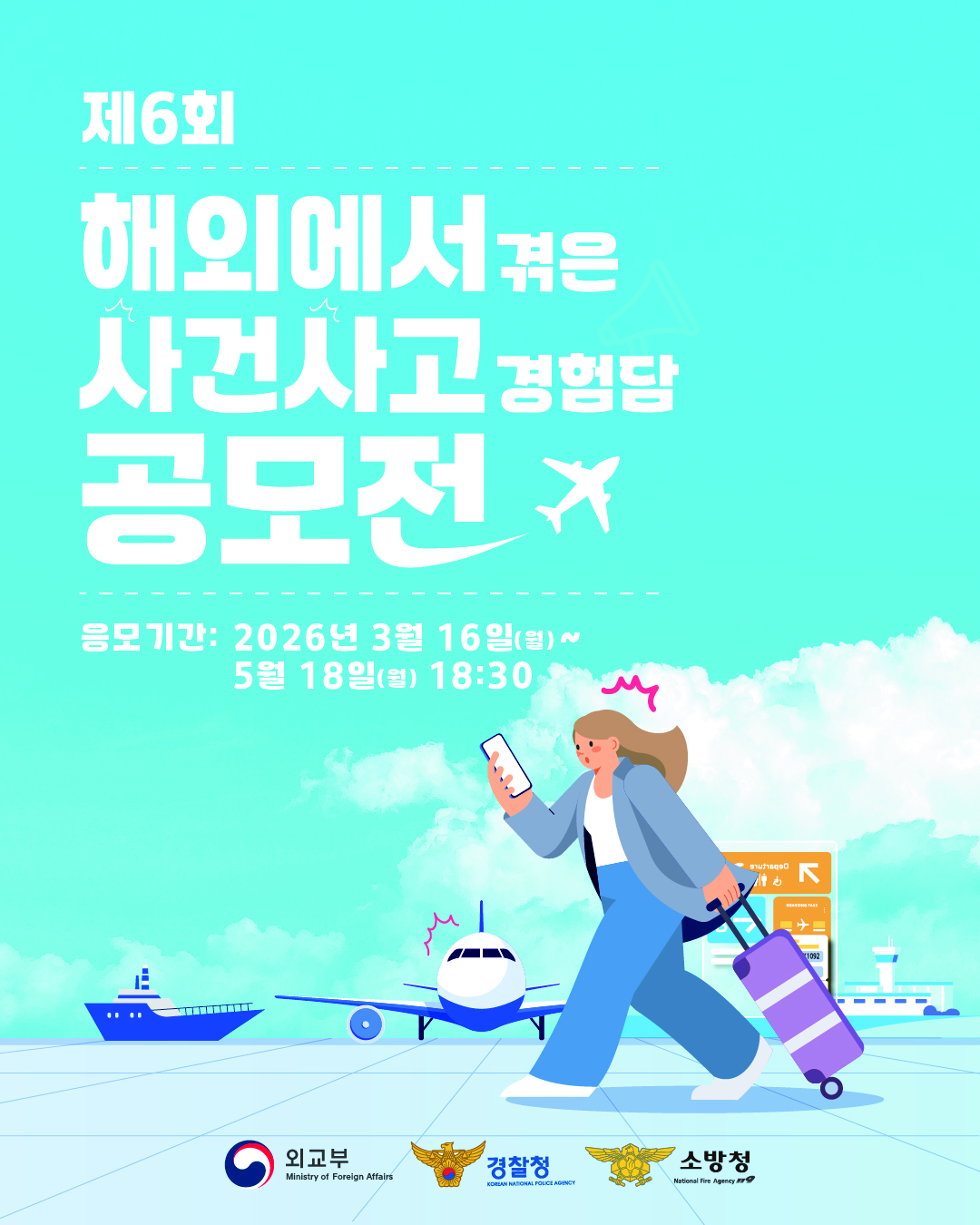 제6회 해외에서 겪은 사건사고 경험담 공모전 개최(3.16.-5.18.)