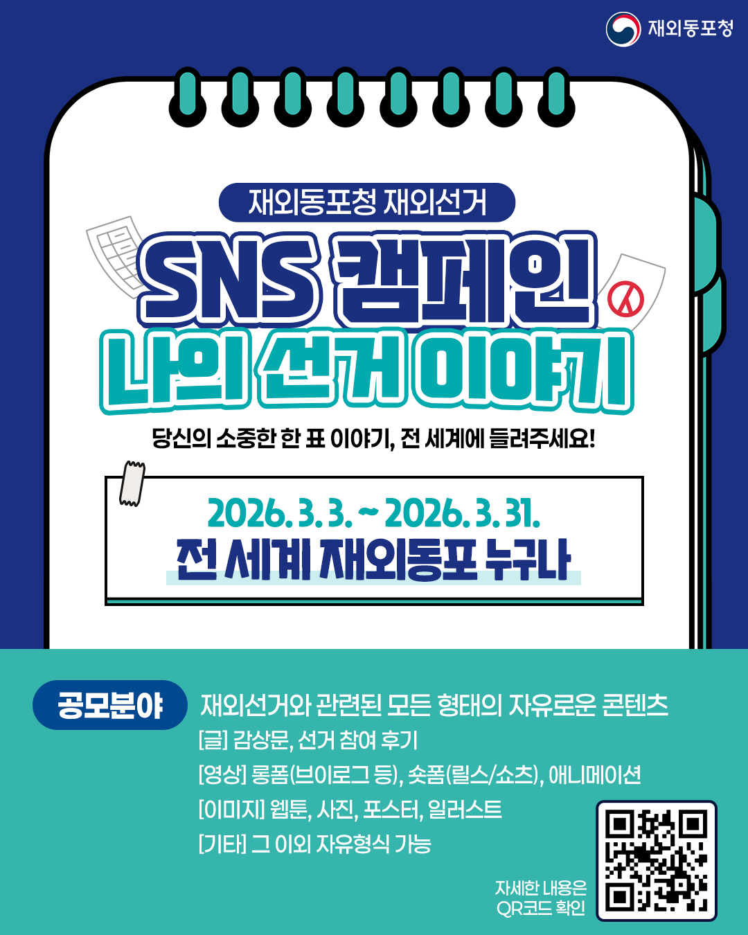 [재외동포청] 재외선거 SNS 캠페인 '나의 선거 이야기' 안내