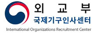외교부 국제기구인사센터 Intermational Organizations Recruitment Center